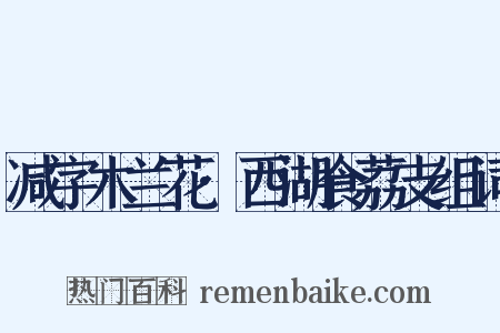 减字木兰花·西湖食荔支组词是什么意思的图片